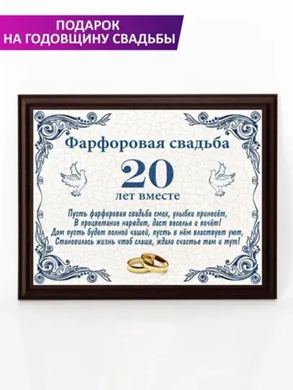 Плакетка "Свадьба 20 лет"