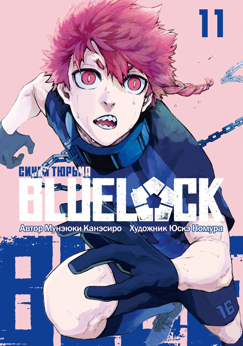 BLUE LOCK: Синяя тюрьма. Книга 11