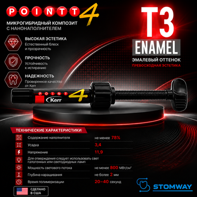 Point 4 Enamel T3, шприц (4гр), светоотверждаемый композитный материал