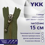 Молния металл YKK Т5 (5 мм) 1 зам., н/раз., 15 см, цв. 566 зеленый хаки, уп.10 шт