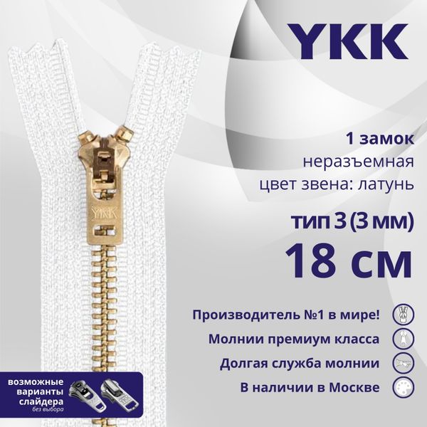Молния металл YKK Т3 (3 мм) 1 зам., н/раз., 18 см, латунь, цв. 501 белый, уп.10 шт