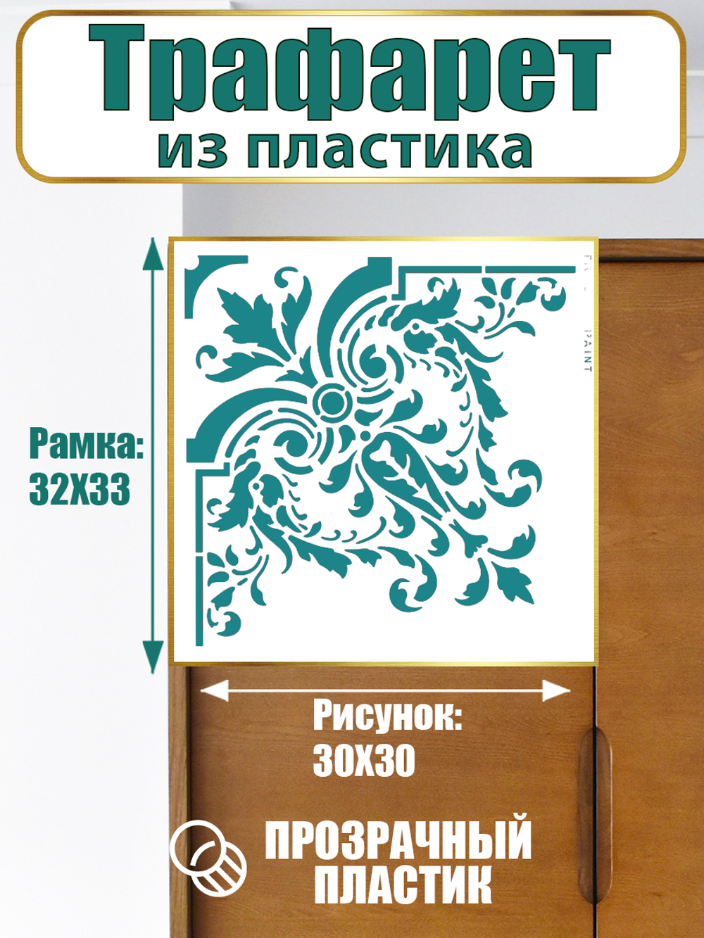 Угловой трафарет из пластика многоразовый 002