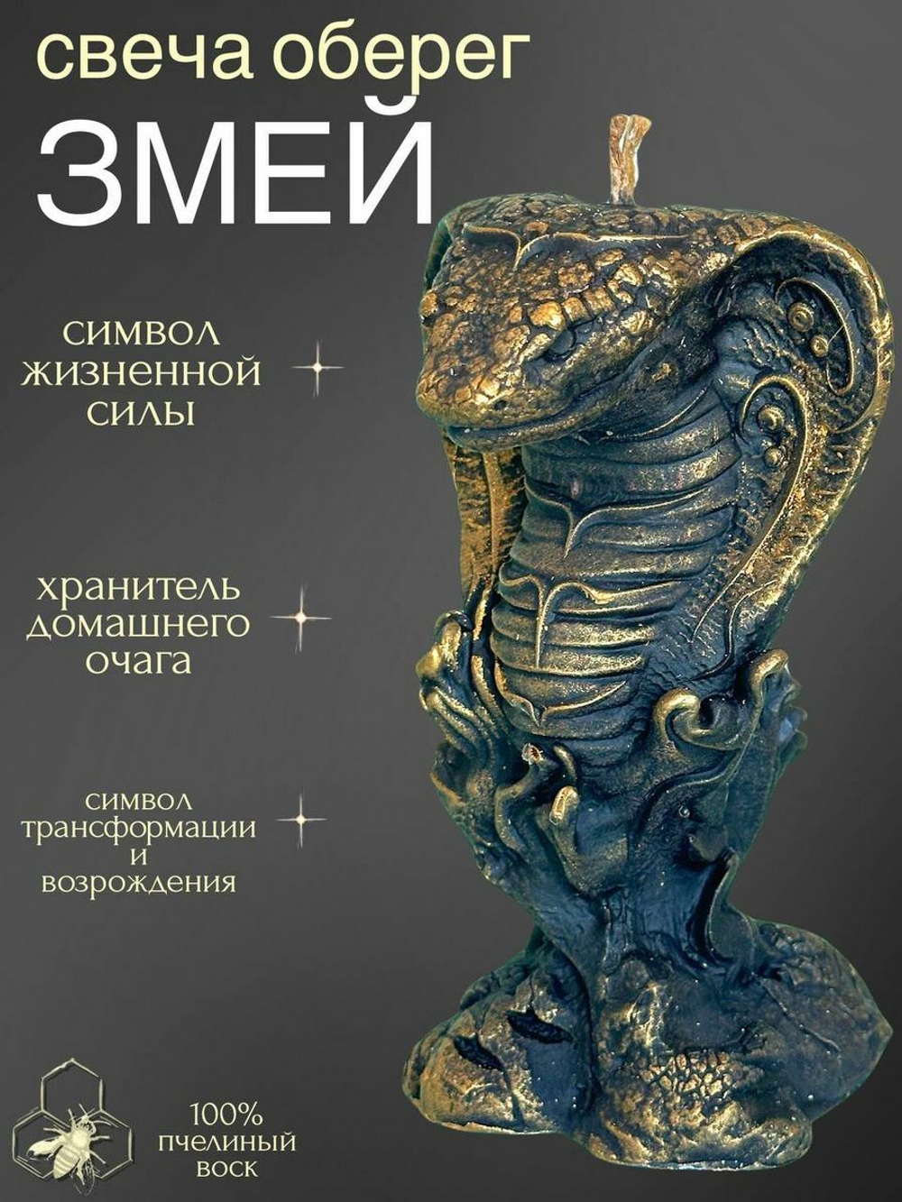 Свеча оберег Змея