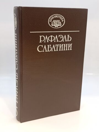 Рафаэль Сабатини. Собрание сочинений в 10 томах. Том 5. Жизнь Чезаре Борджа. Суд герцога