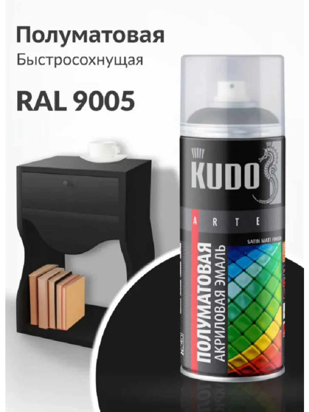 Эмаль универсальная акриловая KUDO satin черная