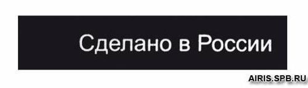 Этикетка для одежды "Сделано в России", черный, 10х50 мм, 100 шт