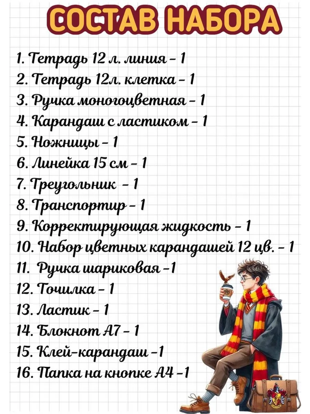 Набор канцелярии Harry Potter