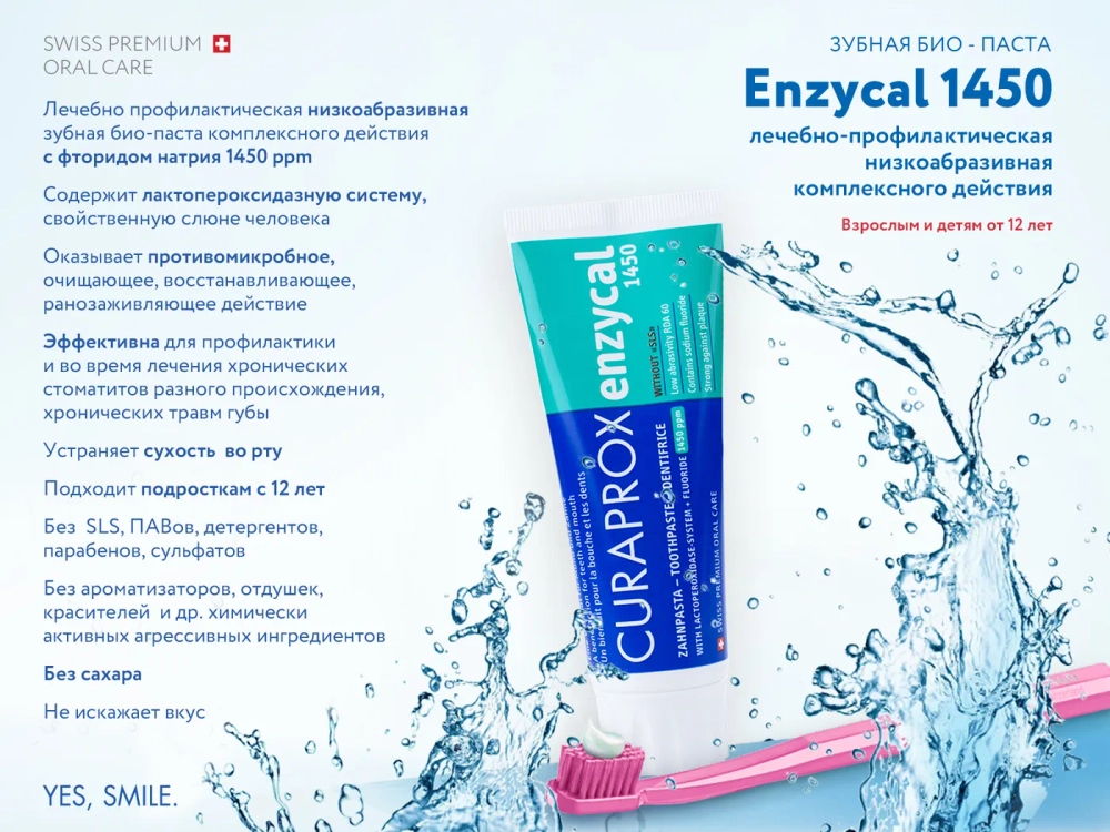 Зубная паста Curaprox Enzycal 1450 ppm, 75 мл