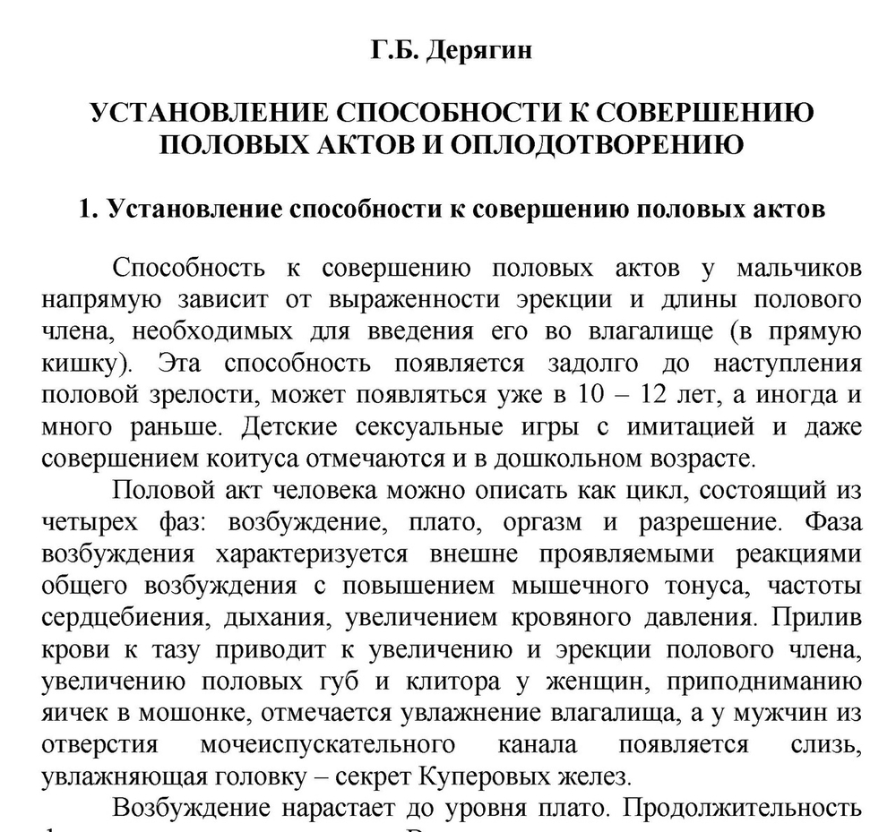 Дерягин Г.Б. Установление способности к половому акту и оплодотворению