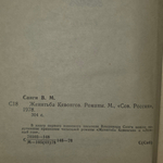 Книга "Женитьба Кевонгов"