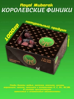 Финики королевские Royal Mubarak 1кг/0.5кг