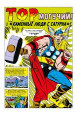 Комикс Классика Marvel. Могучий Тор