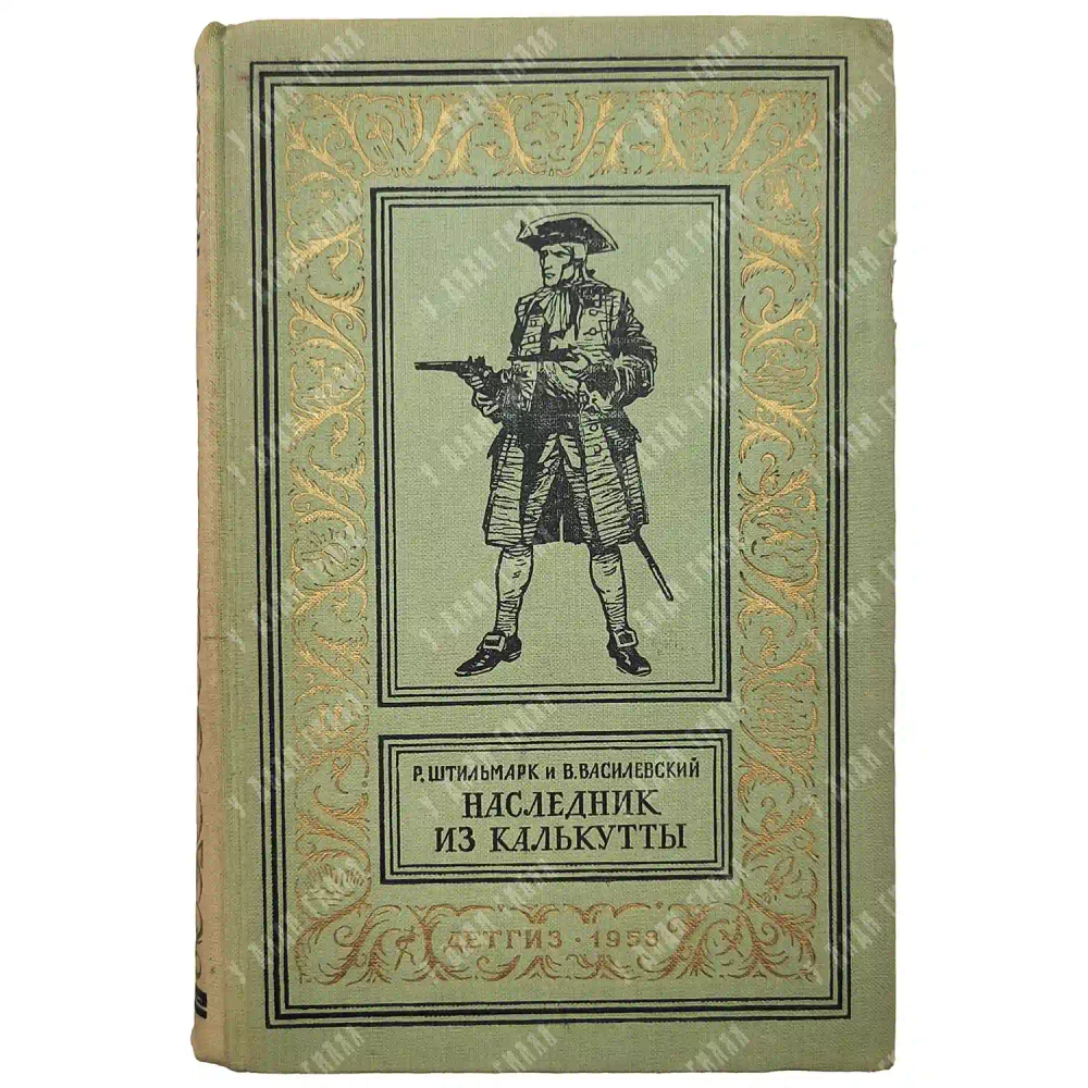 Штильмарк Р. А. «Наследник из Калькутты». М.: Детгиз, 1958. Первое издание.