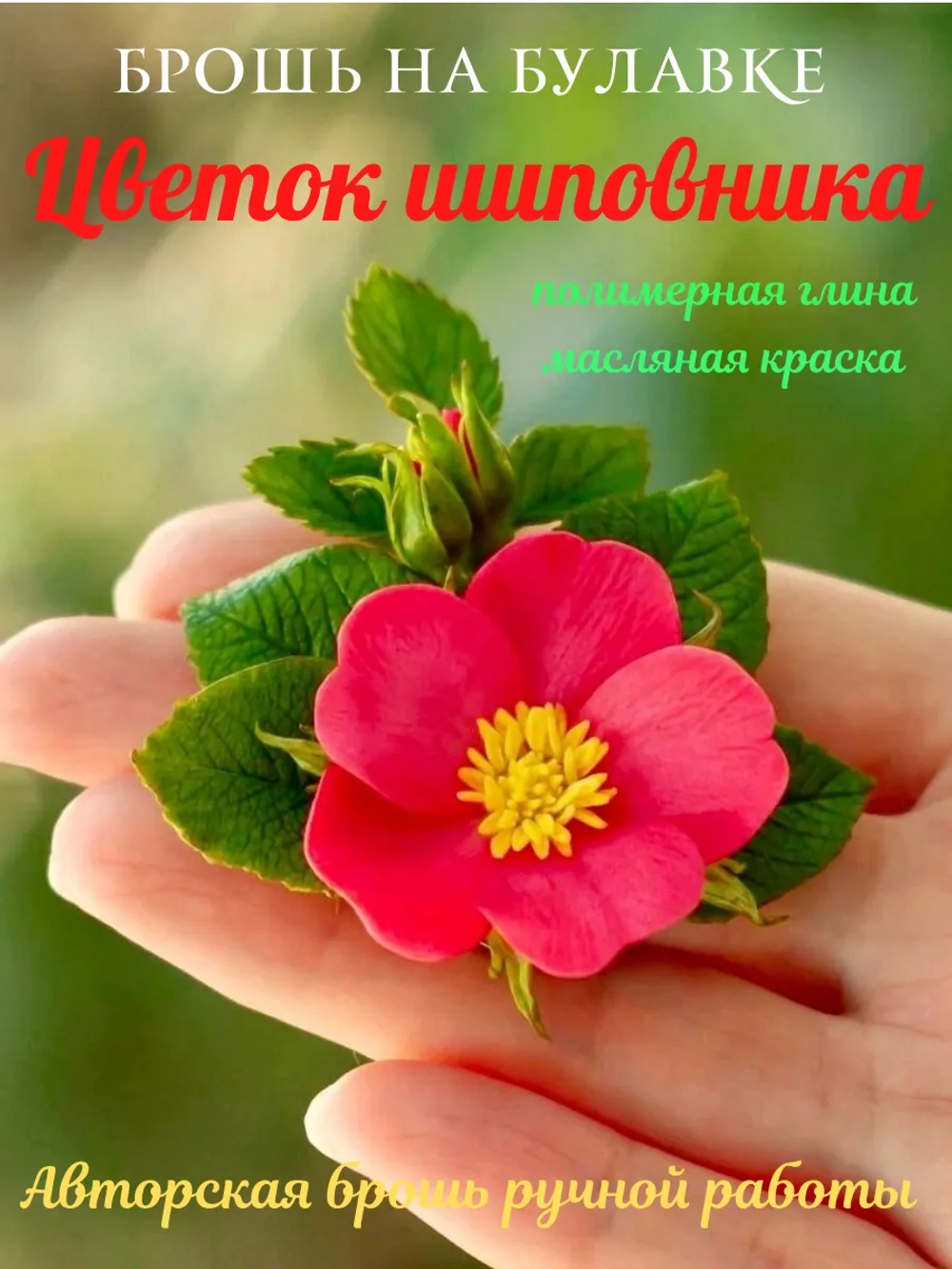 Брошь из полимерной глины