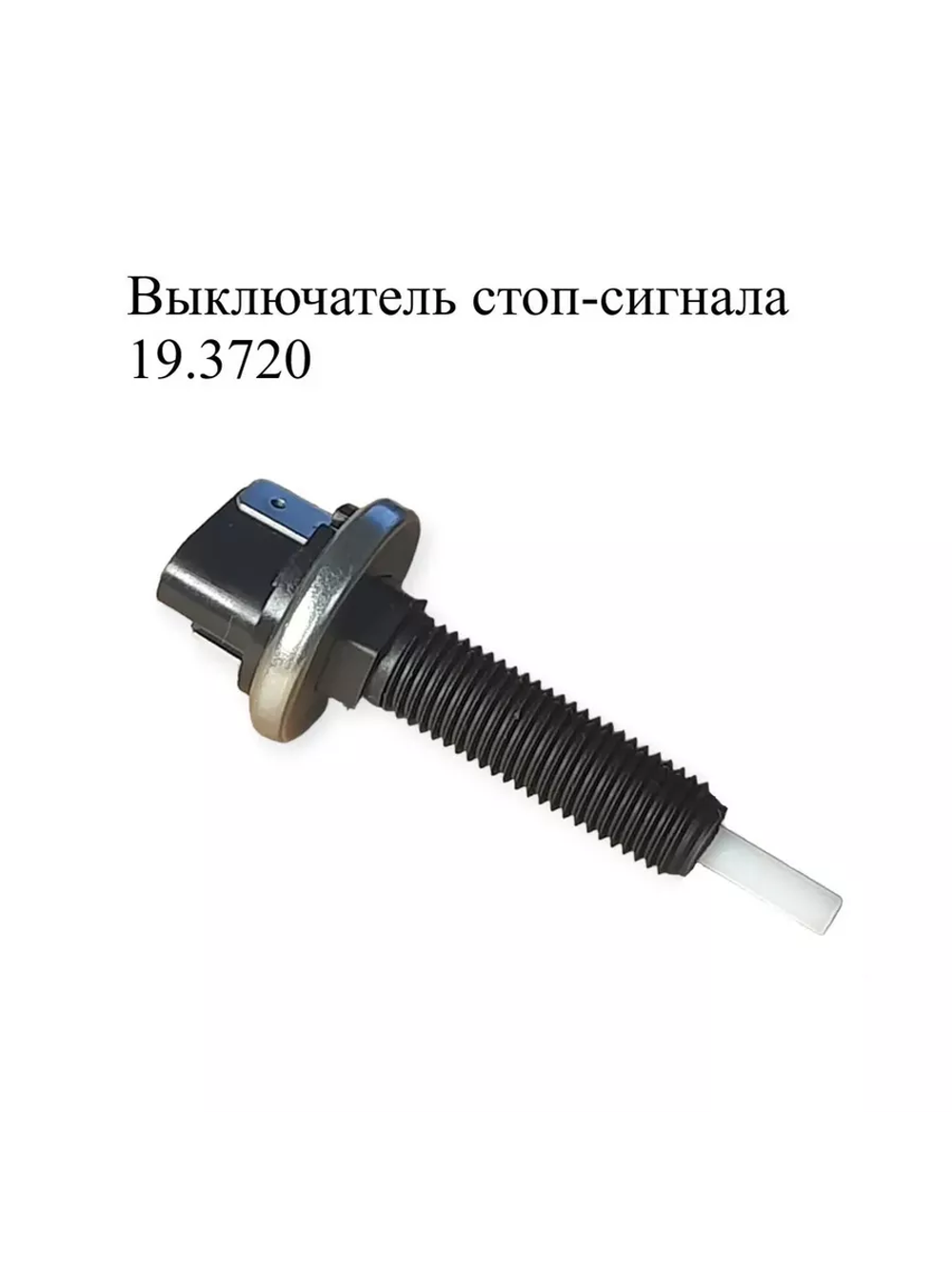 Выключатель стоп-сигнала автомобильный 19.3720. ЭМИ