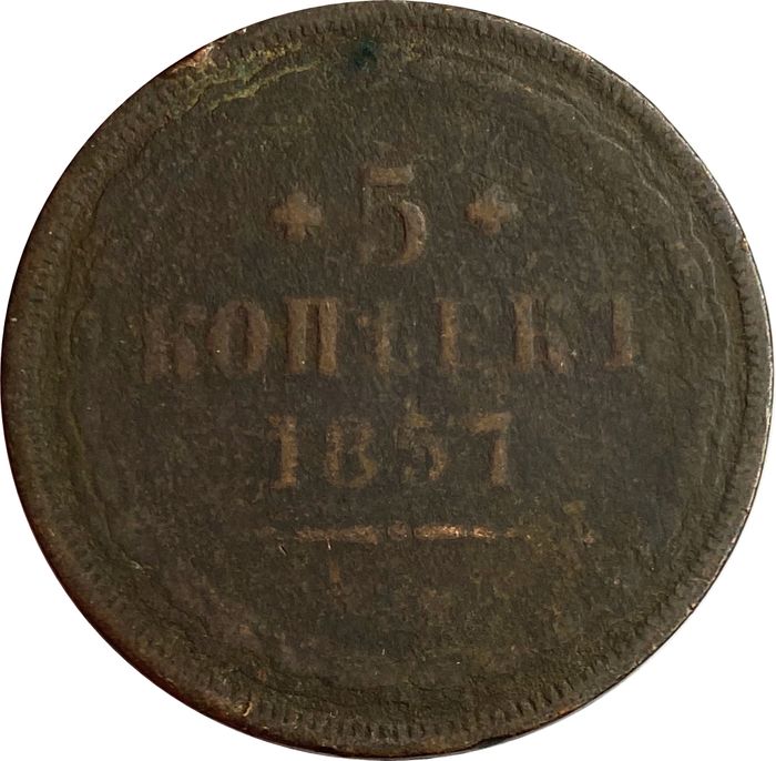 5 копеек 1857 ЕМ Александр II