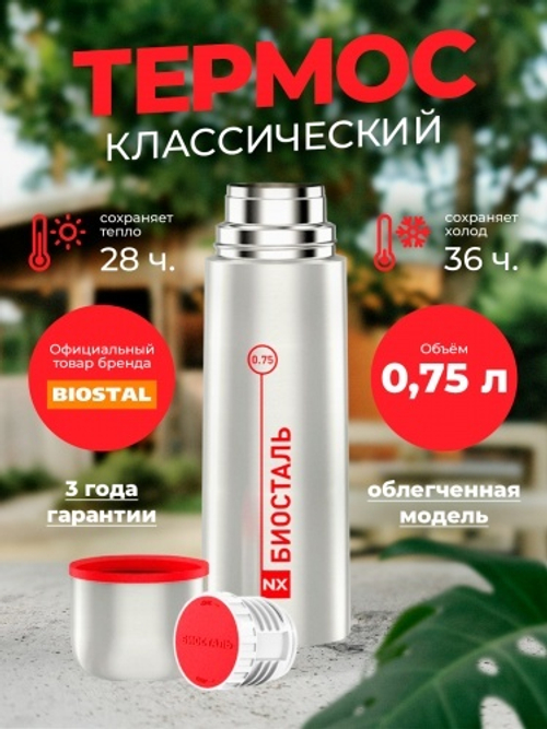 термос Биосталь NX-750