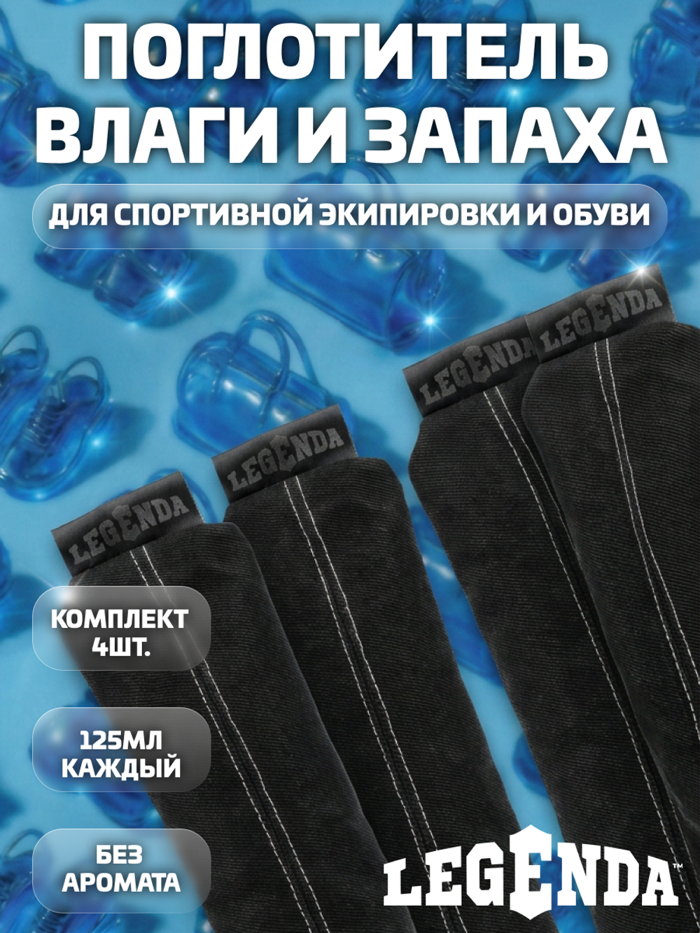 Поглотитель запахов и влаги LEGENDA 4 шт в комплекте (Драйпер)