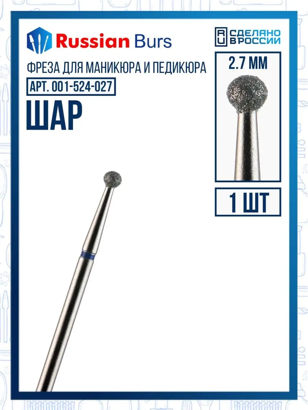 Фреза шар 2.7 мм 1 шт