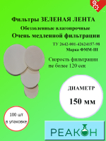 Фильтры зеленая лента д.150 мм.(100 шт./упак.)