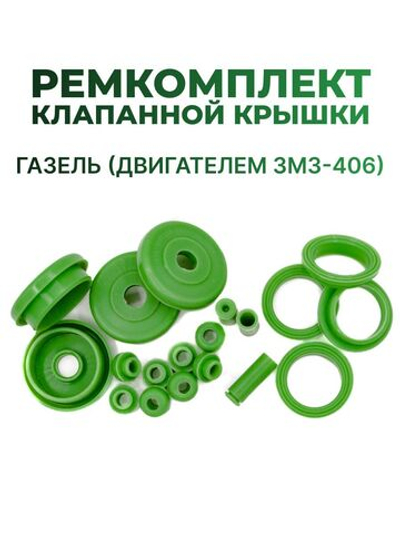 Ремкомплект клапанной крышки для а/м ГАЗель (двигателем ЗМЗ-406, комплект из 19 штук)
