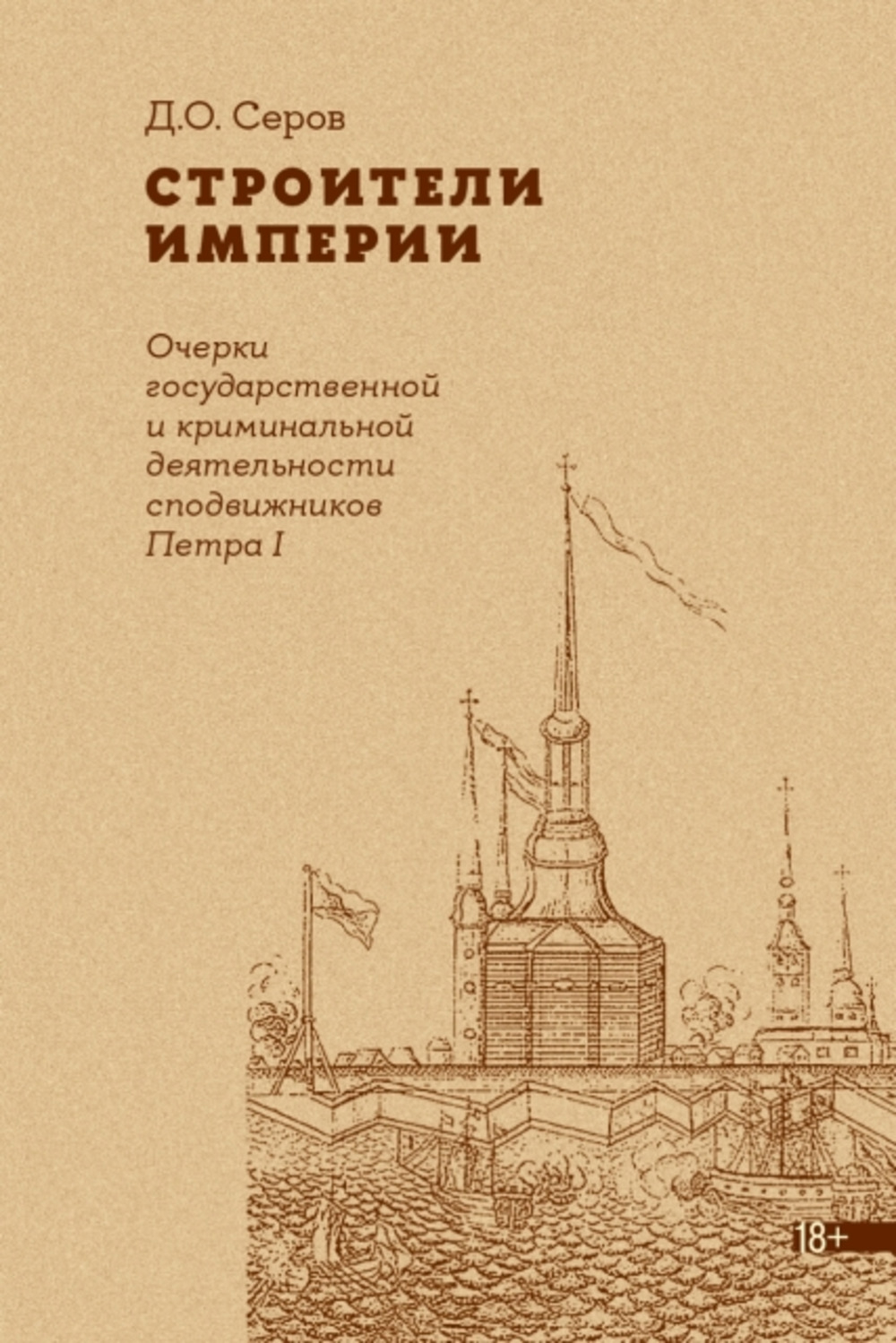 Строители Империи