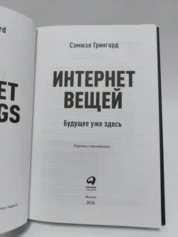 Интернет вещей: Будущее уже здесь