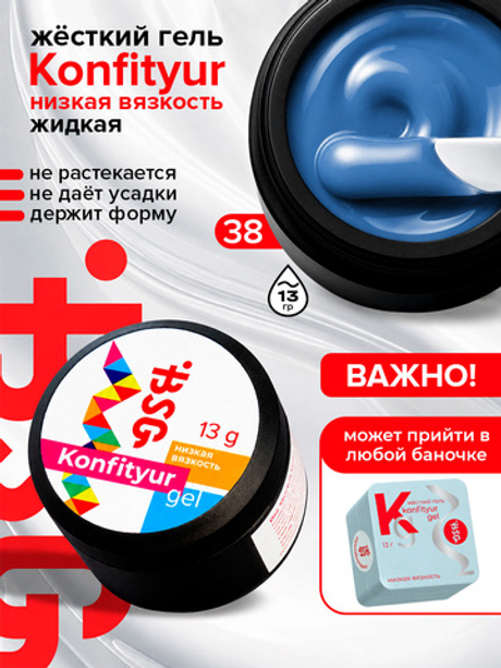 BSG Жёсткий гель для наращивания Konfityur НИЗКАЯ ВЯЗКОСТЬ №38 (13 г)