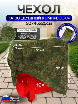 Чехол на воздушный компрессор 10 л, цифра