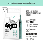AJO Cat Sterile Сухой полнорационный корм для активных стерилизованных кошек с высоким содержанием белка 1,5кг