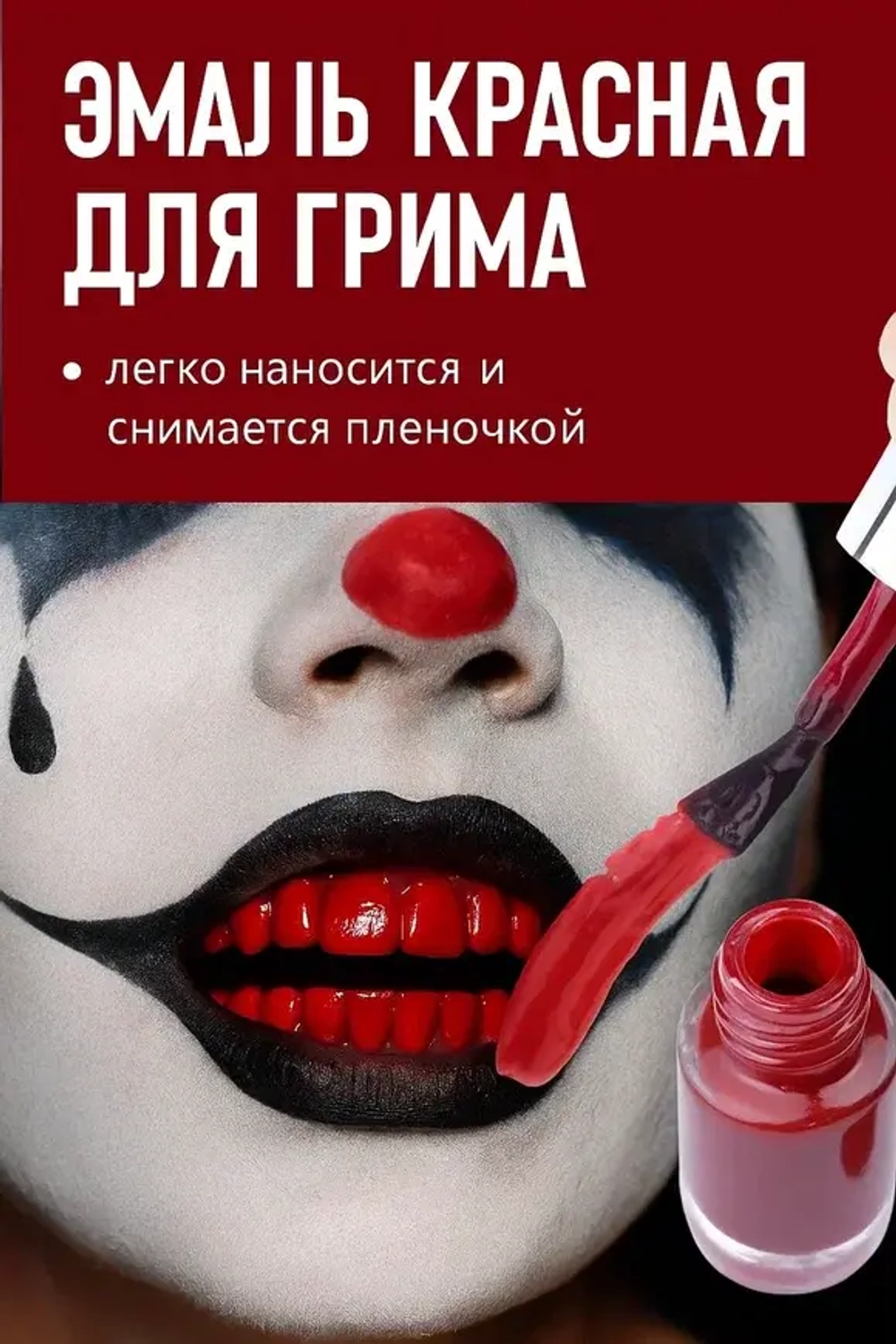 Эмаль-краска для зубов красная 5 мл