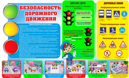 Информационный стенд "Безопасность дорожного движения"