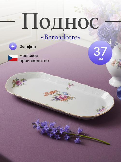 Поднос "Bernadotte" Мейсенский букет 37 см
