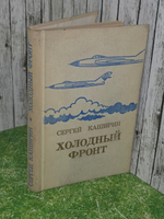 Сергей Каширин. Холодный фронт
