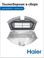 Пылесборник для робота - пылесоса 0530075828-01 (0530075828) Haier