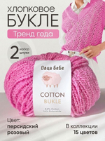 Пряжа для вязания Cotton Bukle буклированная/букле, цвет травяной (набор из 2шт)