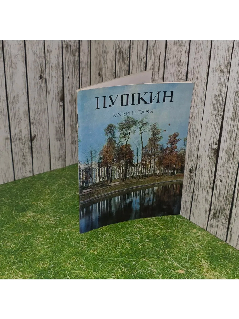 Пушкин. Музеи и парки. Лемус Вера Владимировна