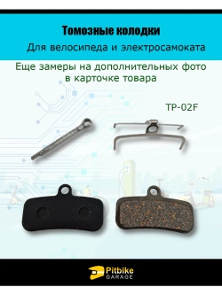 Колодки тормозные дисковые TP-02F для самоката и велосипеда