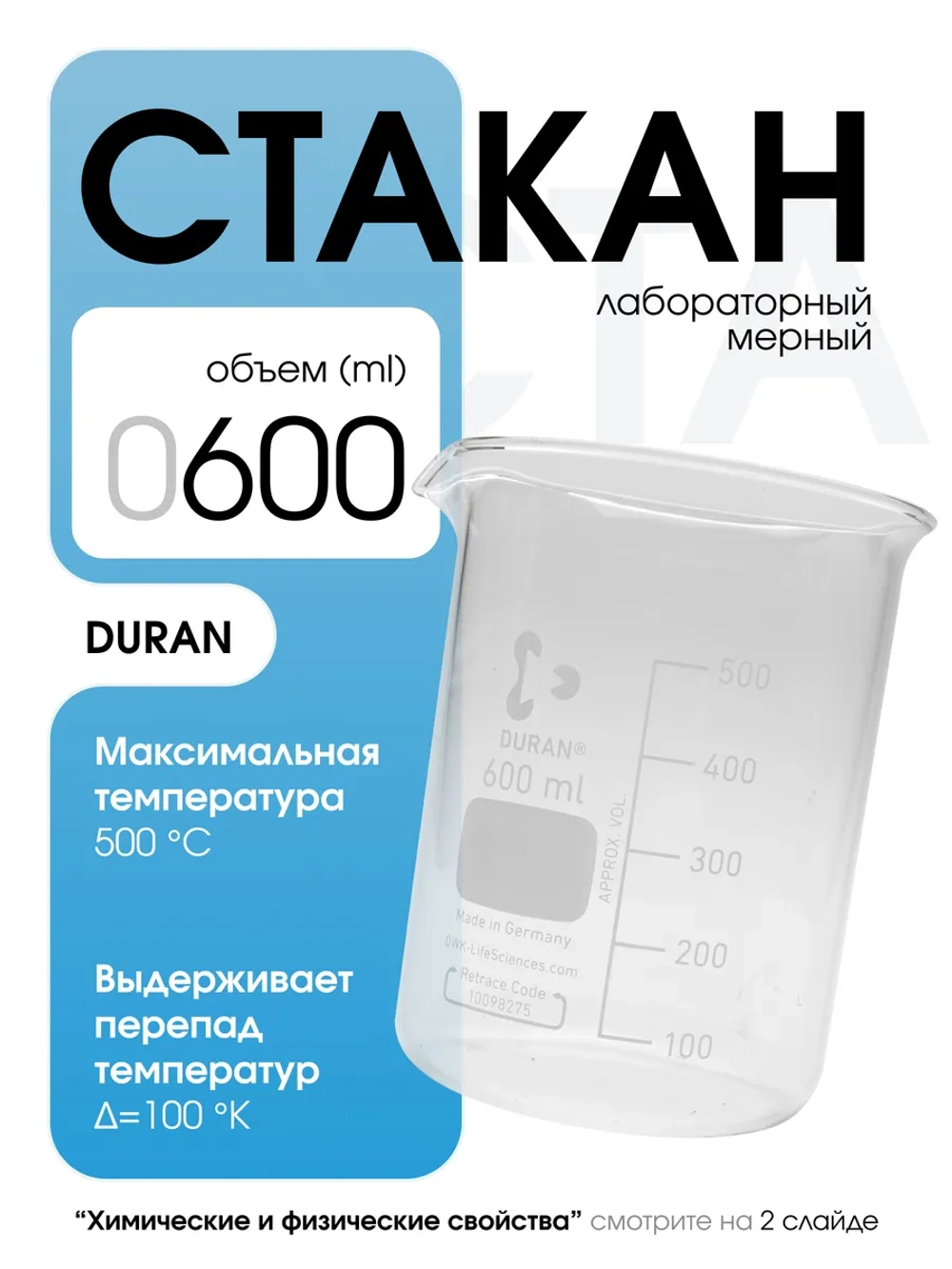 Стакан мерный стеклянный лабораторный DURAN