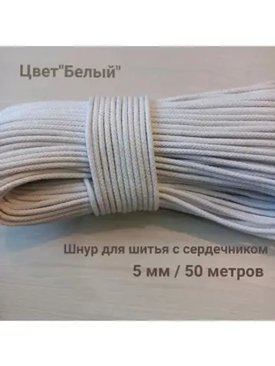 Шнур для рукоделия и шитья хлопковый