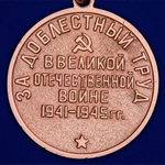 Муляж Медаль "За доблестный труд в Великой Отечественной войне 1941-1945 г. г."