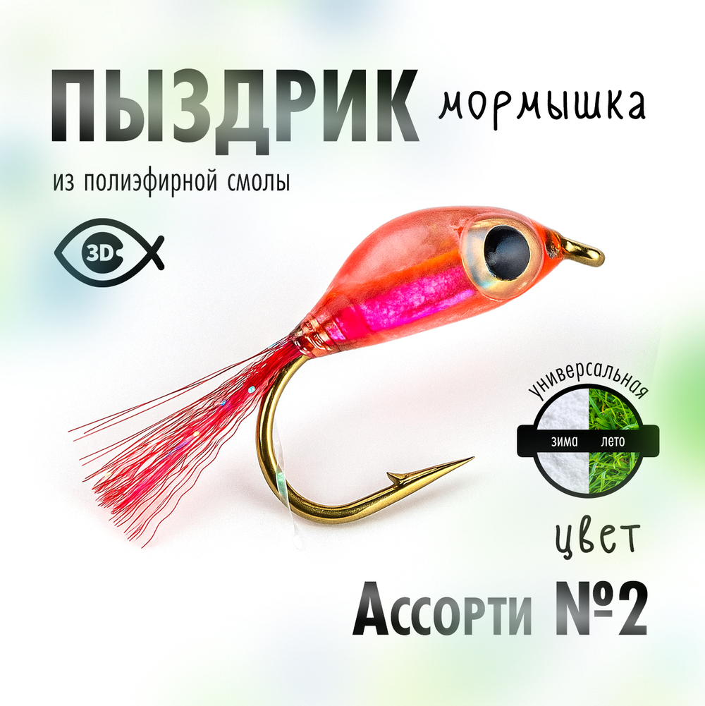 Мормышка плавающая "Пыздрик" (10 шт/уп)