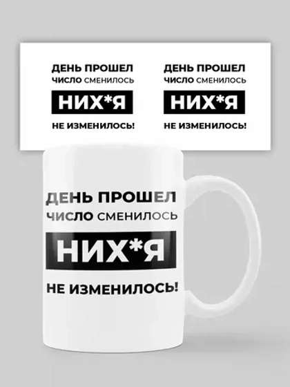 Кружка с принтом "День прошёл"