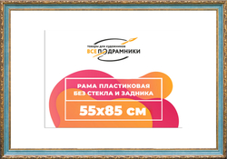 Рама 55x85 для картин и фотографий