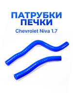 Патрубки печки/системы отопителя для а/м ВАЗ 2123; Нива Шевроле (Niva Chevrolet, комплект из 2 штук)