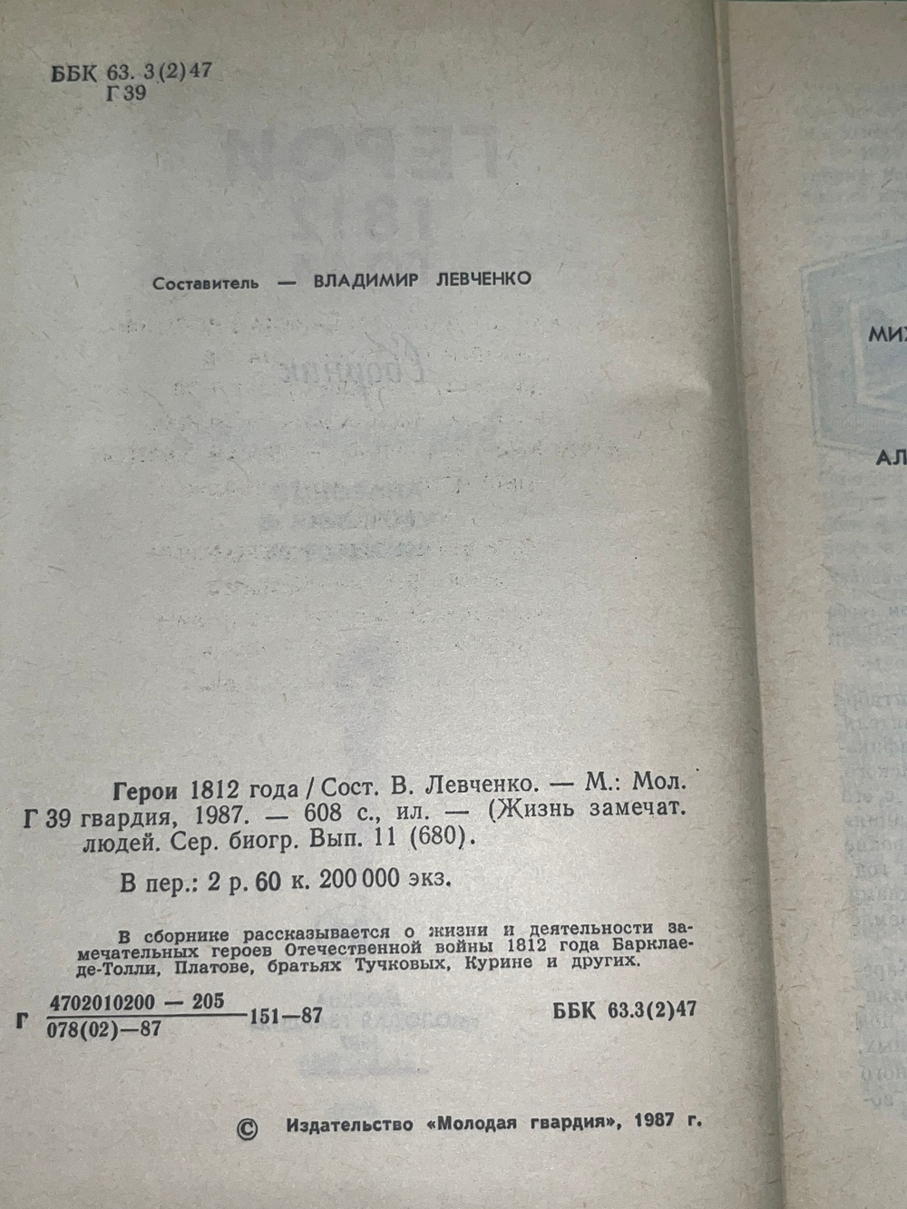 книга " Герои 1812 года: Сборник. ЖЗЛ Выпуск 11. "