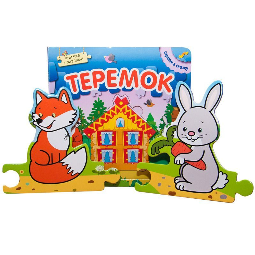 Играем в сказку. Книжка с пазлами. Теремок (New)