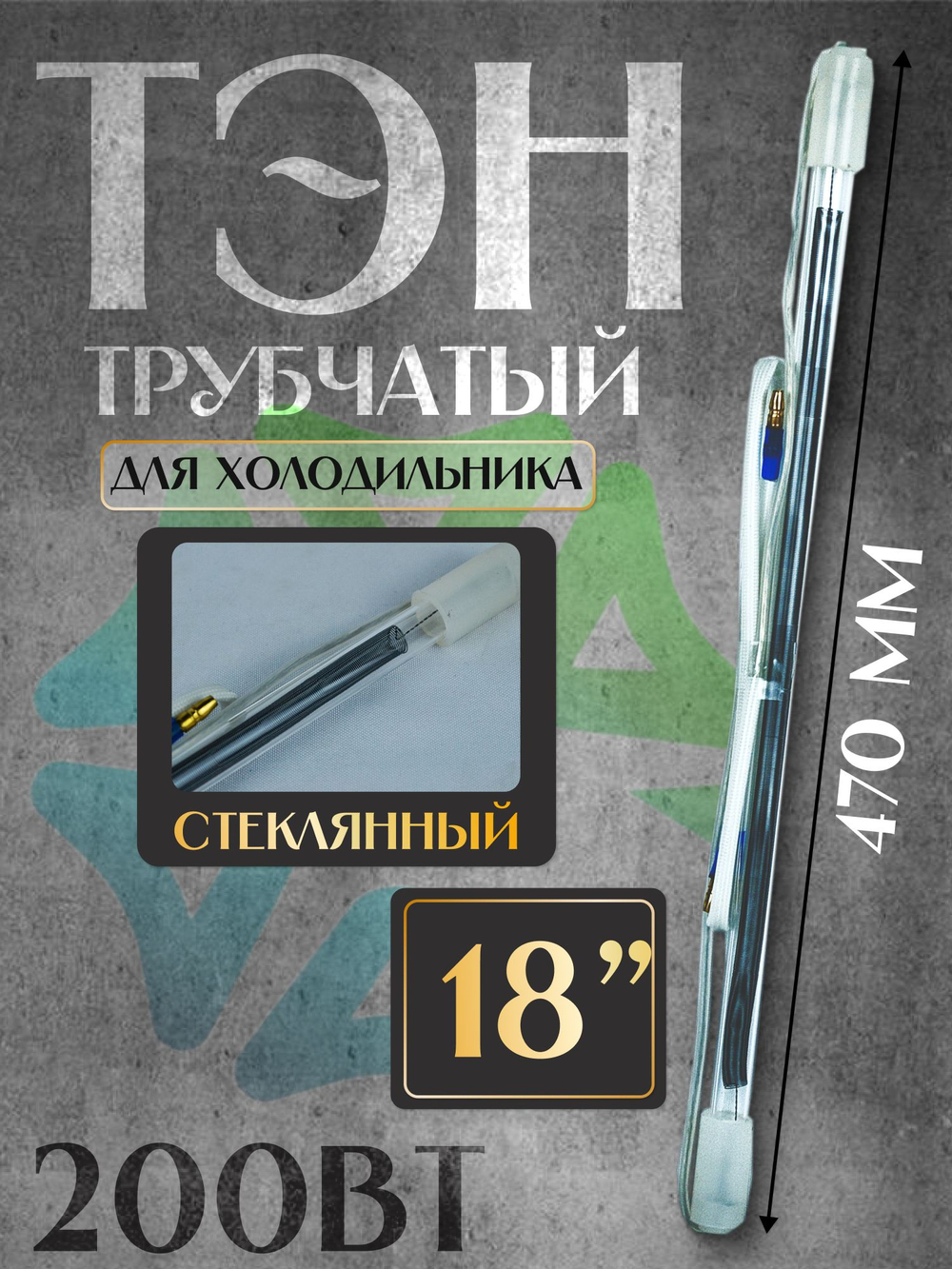 ТЭН стеклянный трубчатый 18" для холодильника 200W