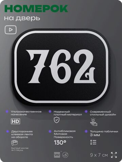 Номерок на дверь квартиры 762, для кабинета, офиса, шильдик 9 х 7 см, черный, Айдентика Технолоджи