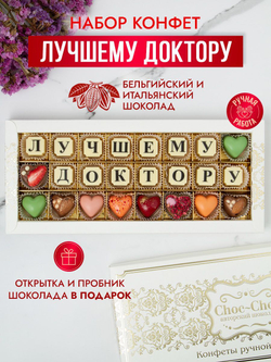 Конфеты шоколадные коробка набор подарочный Лучшему доктору